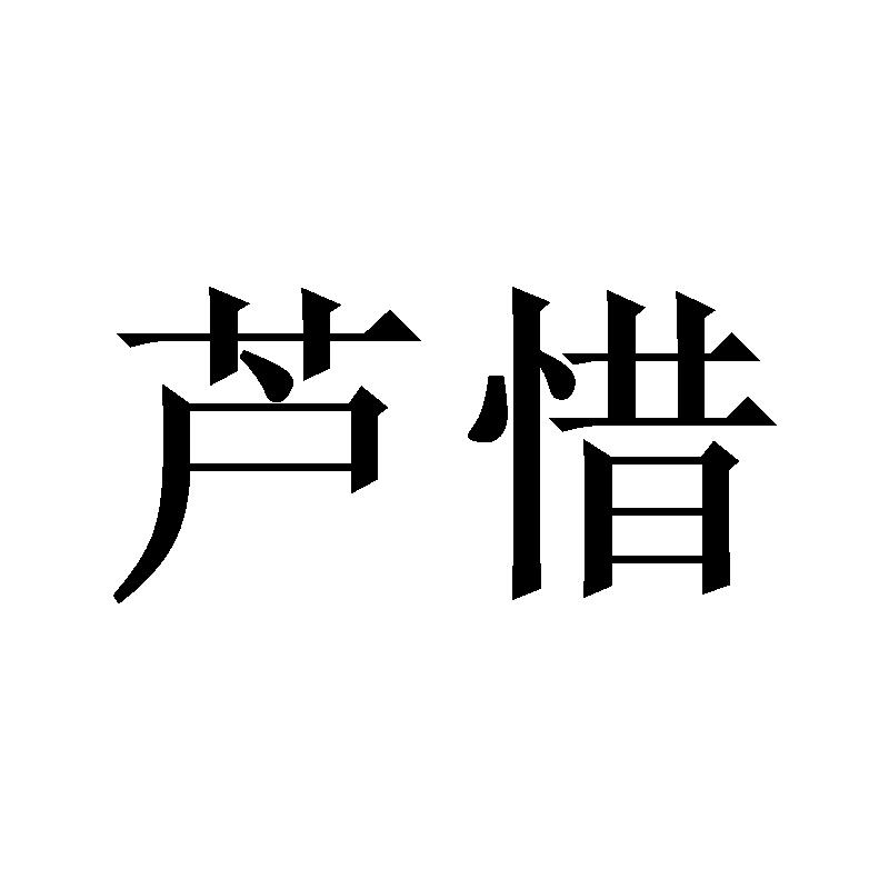 芦惜