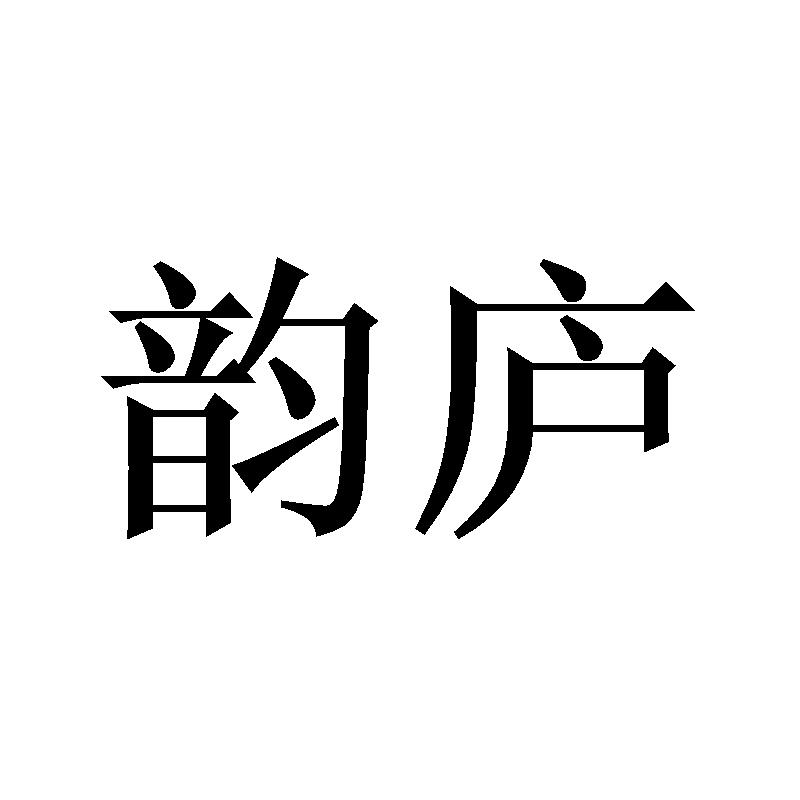 韵庐