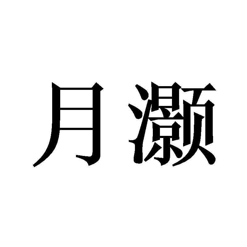 月灏