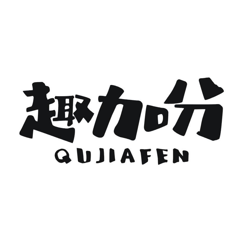 趣加分