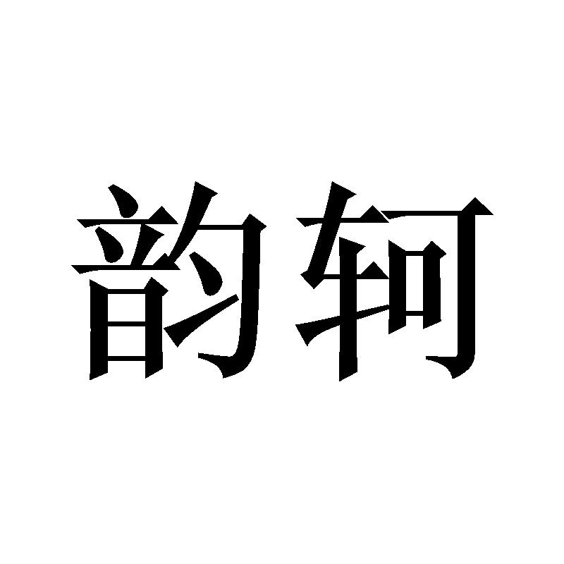 韵轲