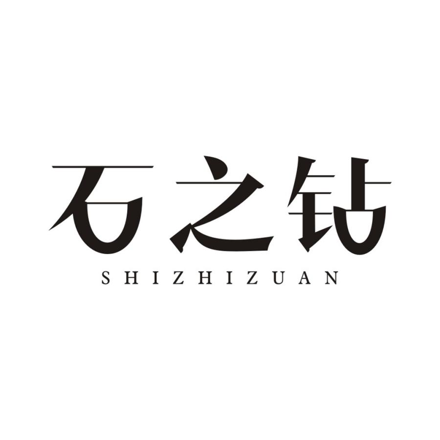 石之钻SHIZHIZUAN