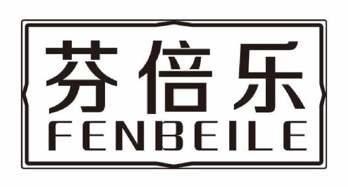 芬倍乐