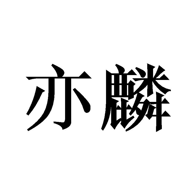 亦麟