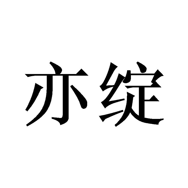 亦绽