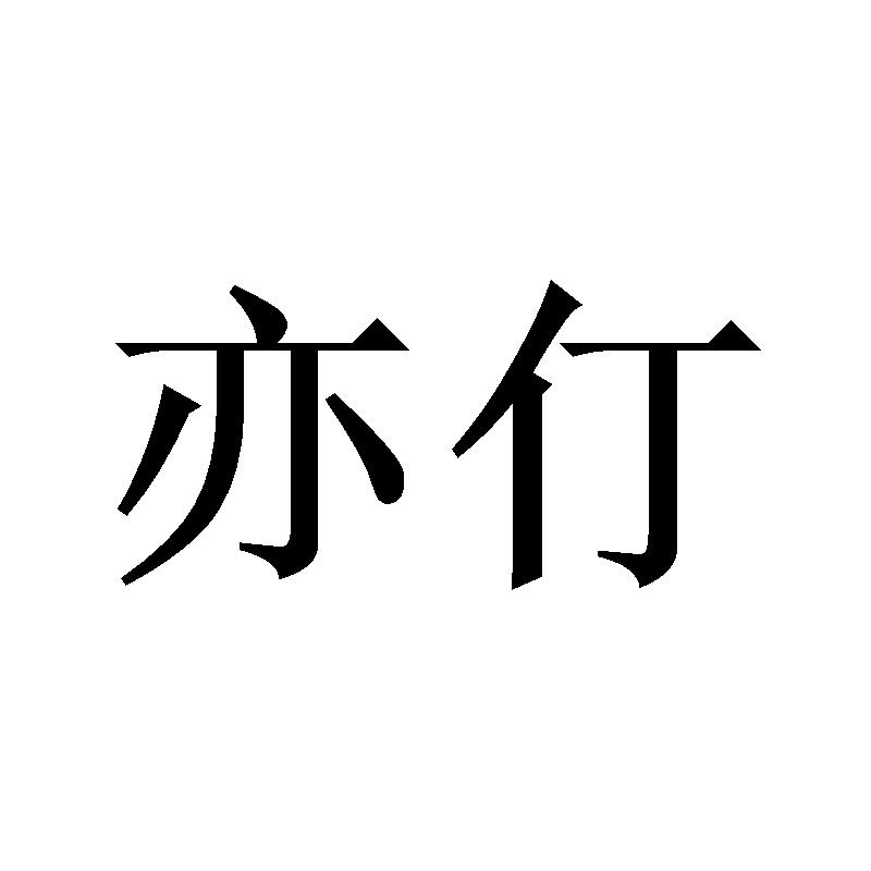 亦仃