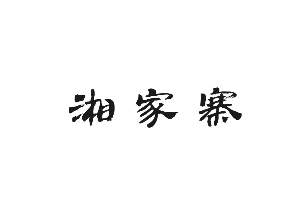 湘家寨
