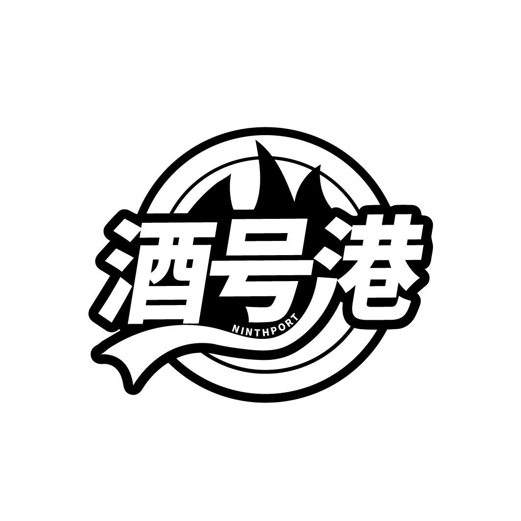 酒号港
NINTHPORT