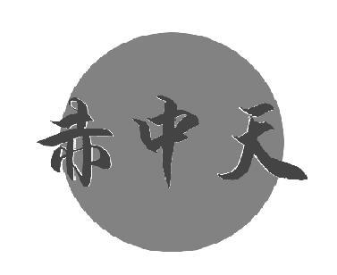 赤中天