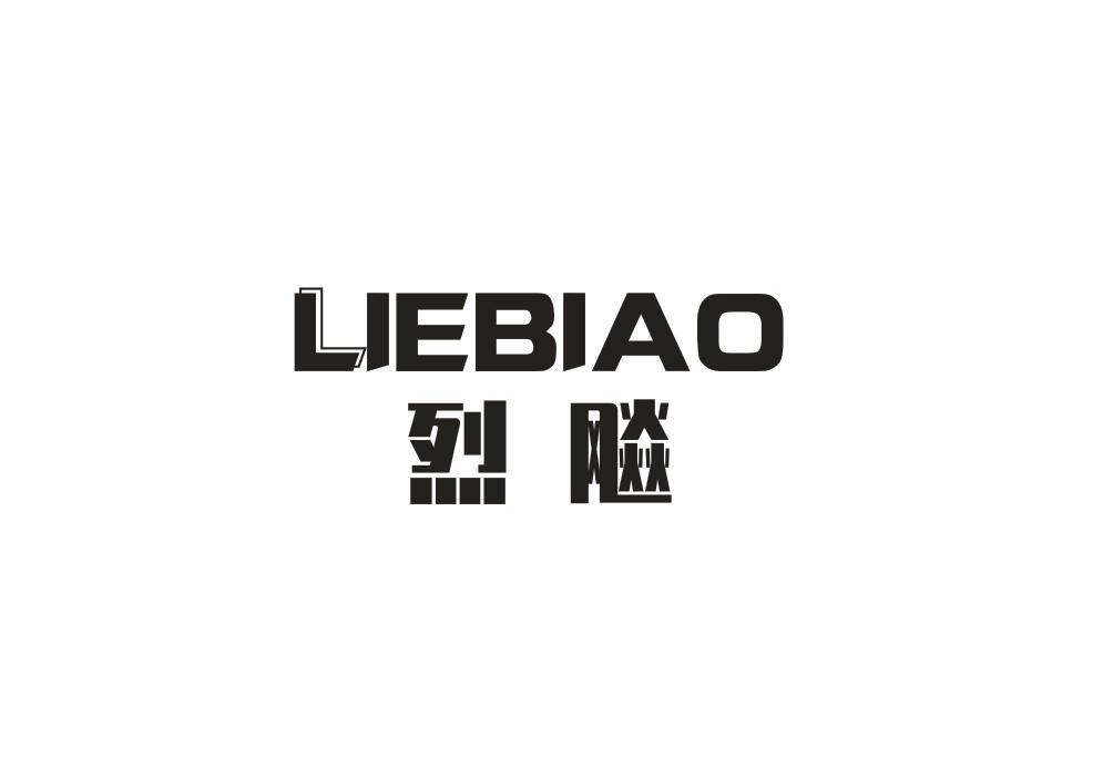 烈飚