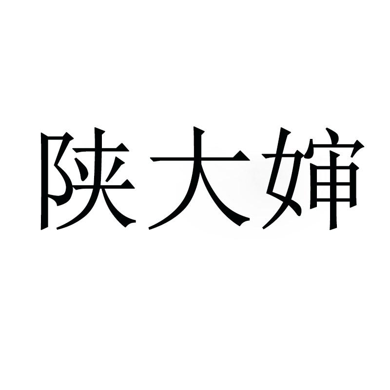 陕大婶