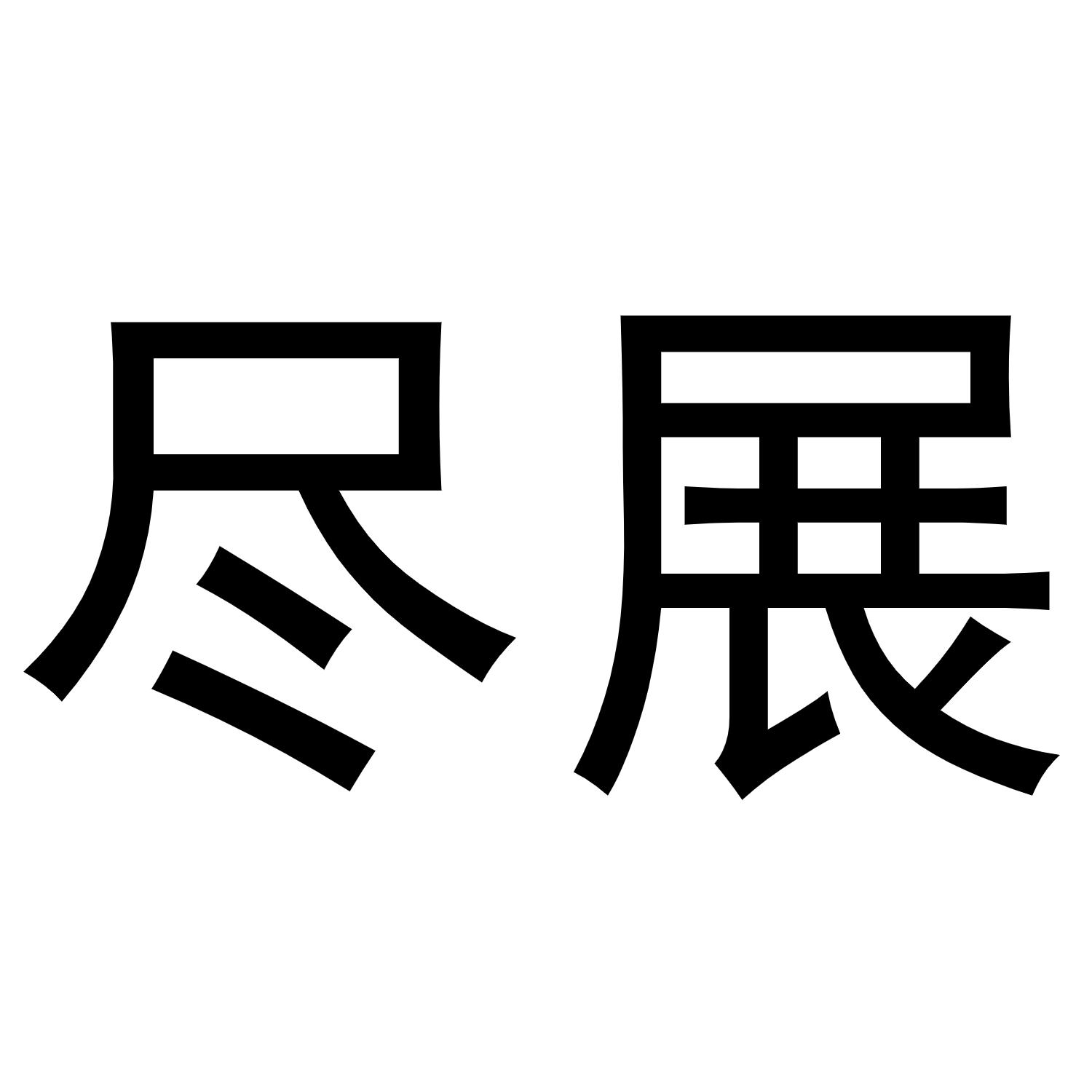 尽展
