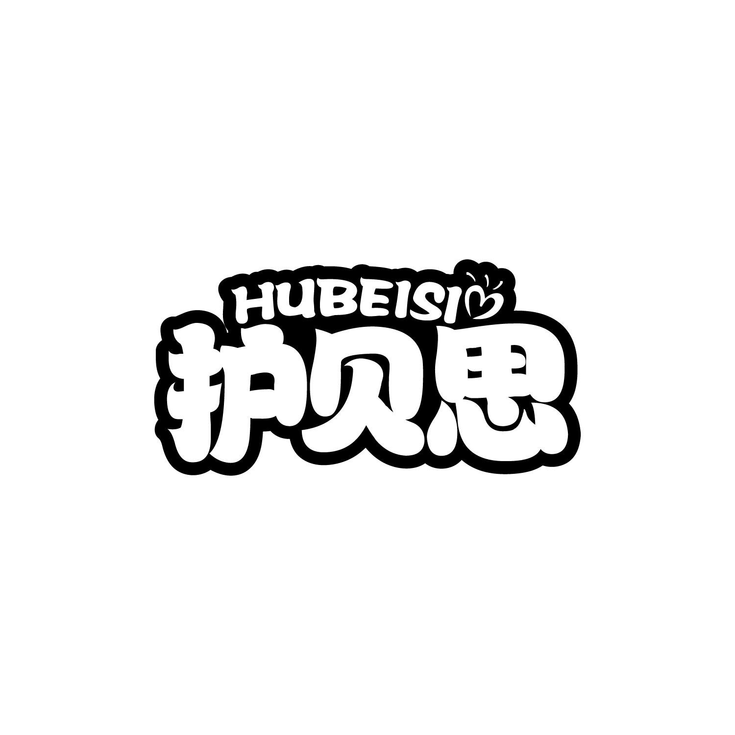 护贝思
HUBEISI