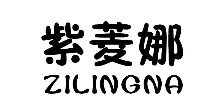 紫菱娜