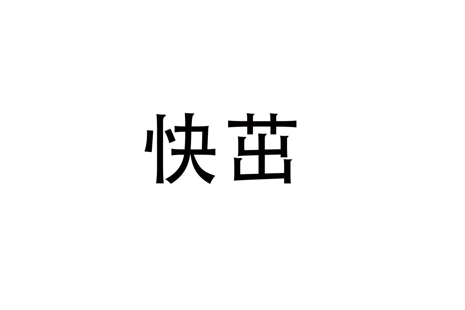 快茁