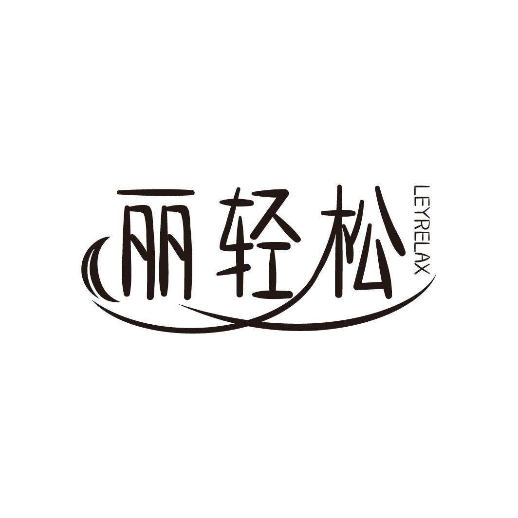 丽轻松
LEYRELAX