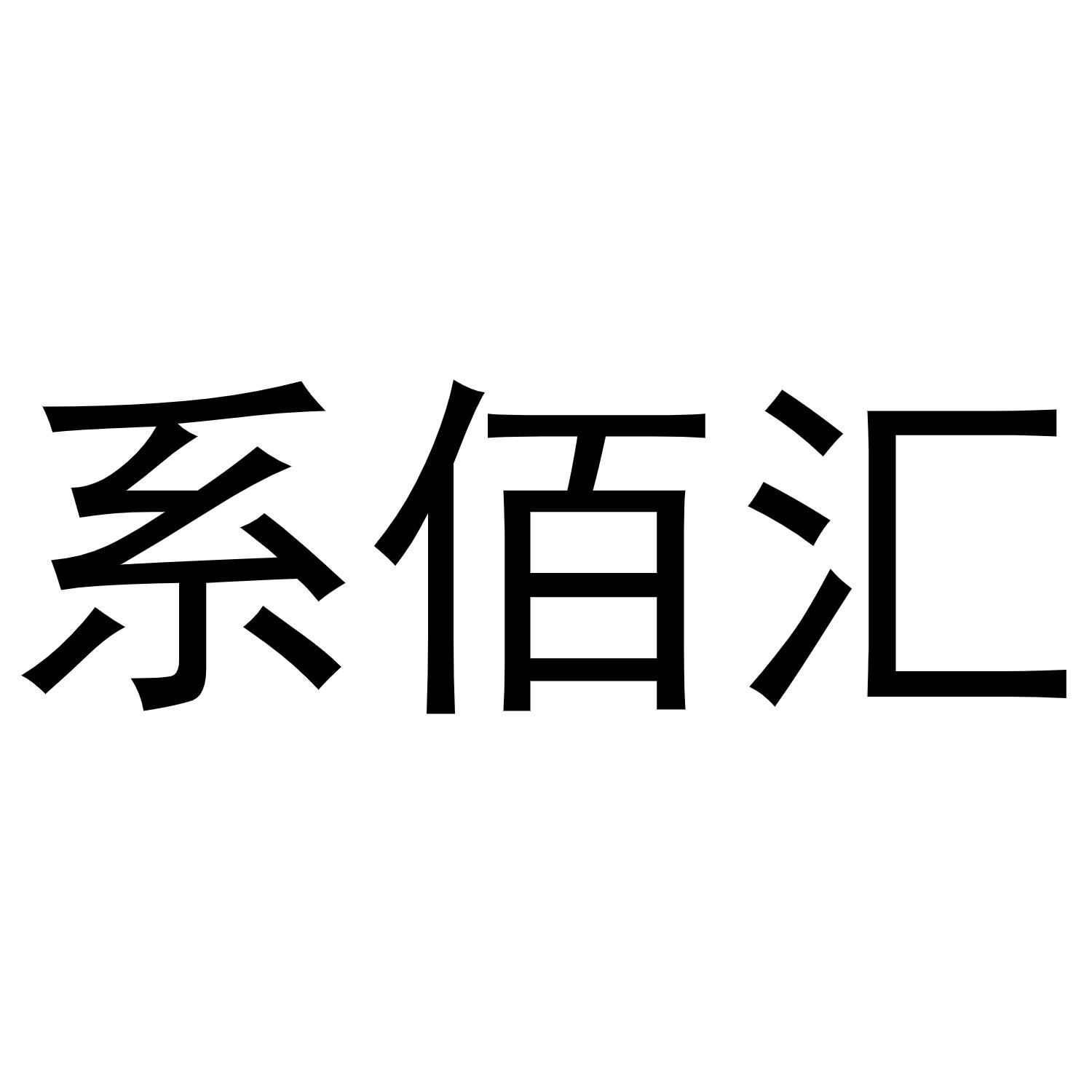 系佰汇