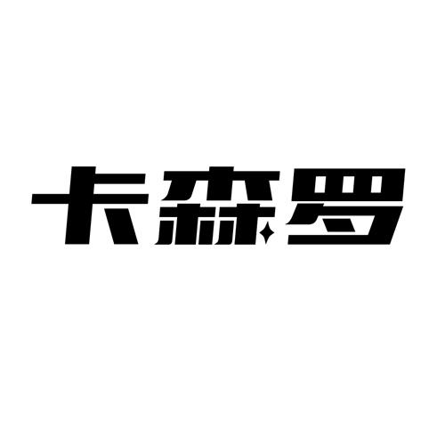 卡森罗