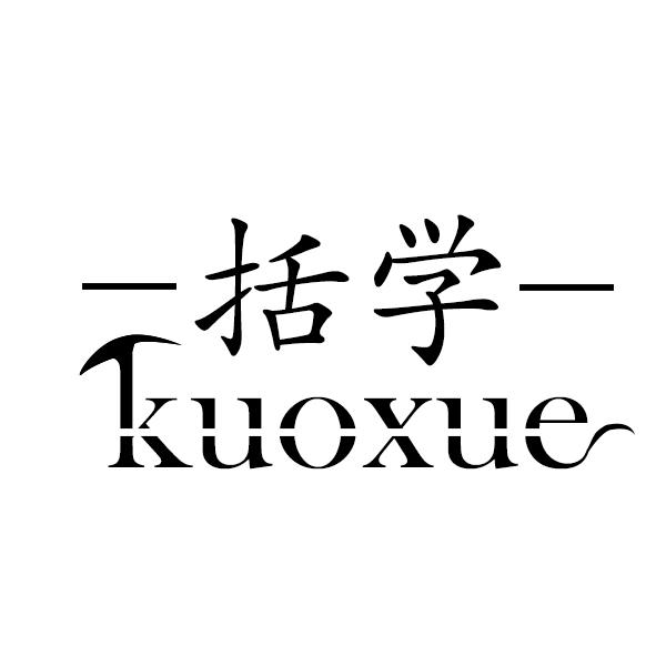 括学
kuoxue