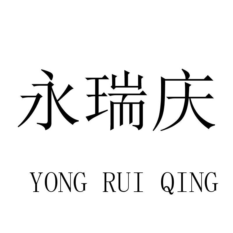永瑞庆