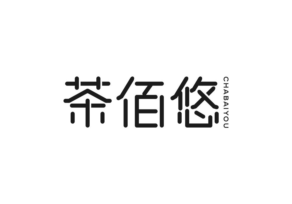 茶佰悠