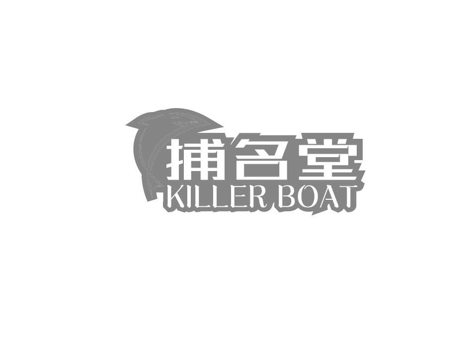 捕名堂 KILLER BOAT