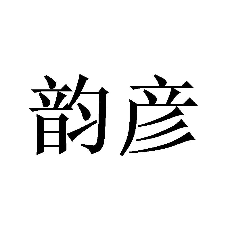 韵彦