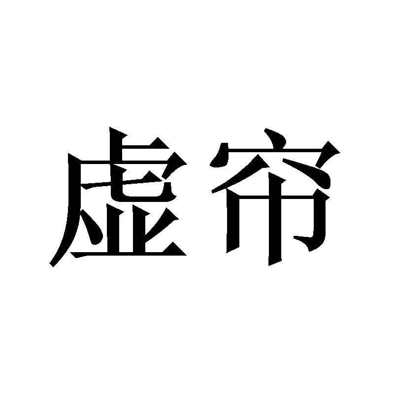 虚帘