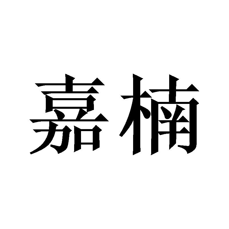 嘉楠