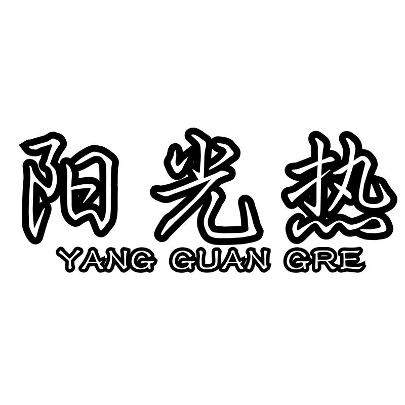 阳光热