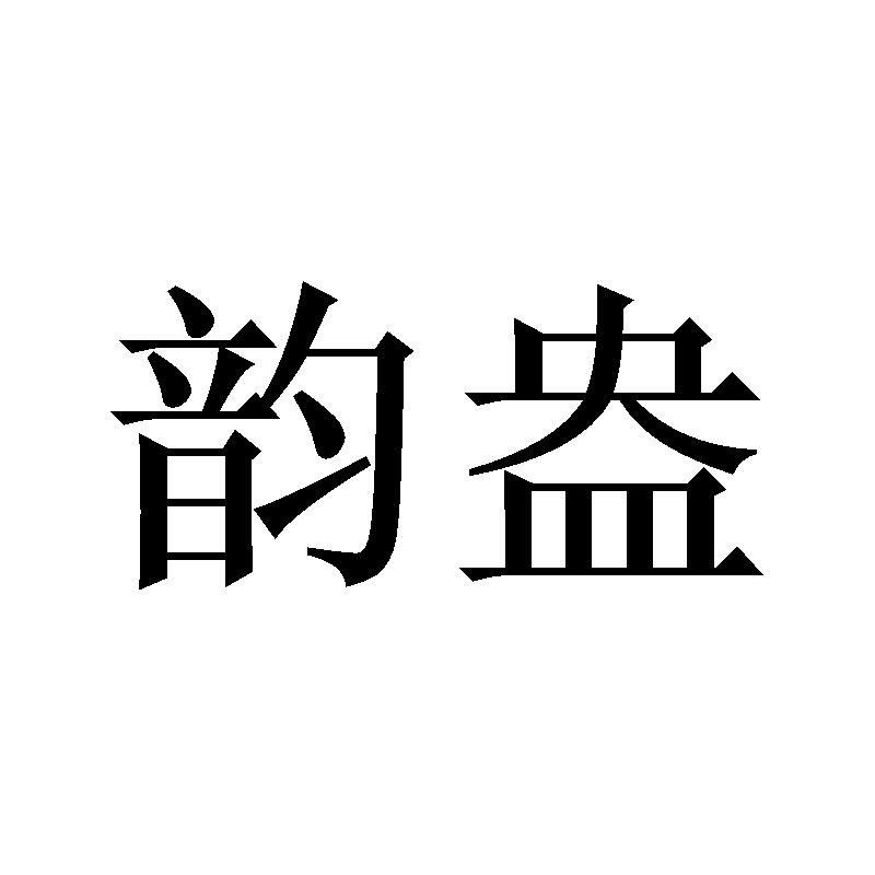 韵盎