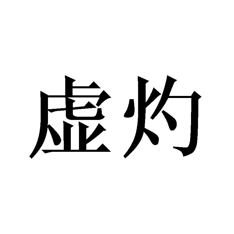 虚灼
