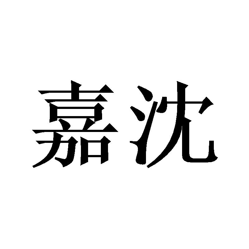 嘉沈