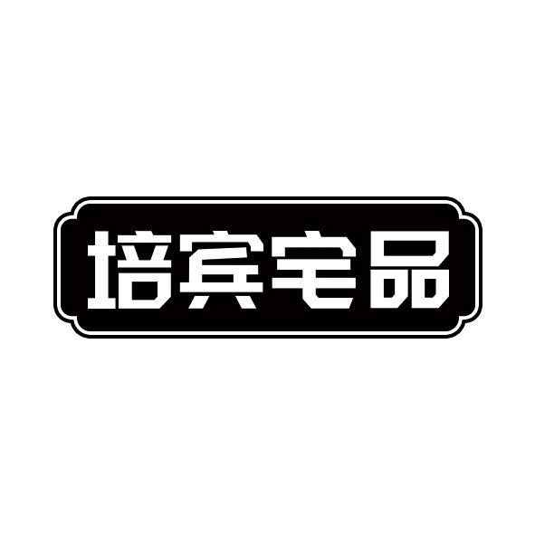 培宾宅品