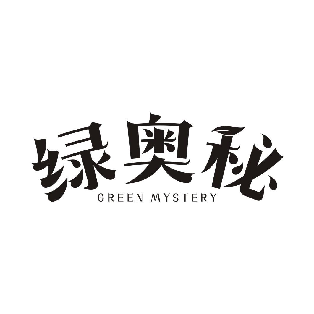 绿奥秘GREEN MYSTERY