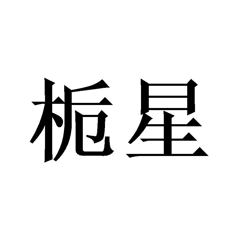 辉守