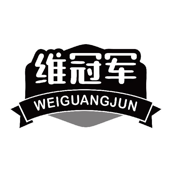 维冠军 WEIGUANGJUN