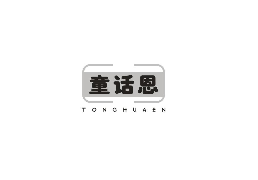 童话恩