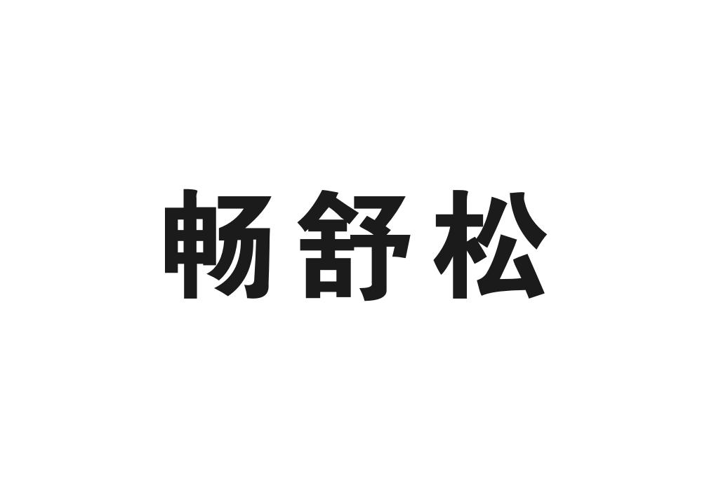 畅舒松