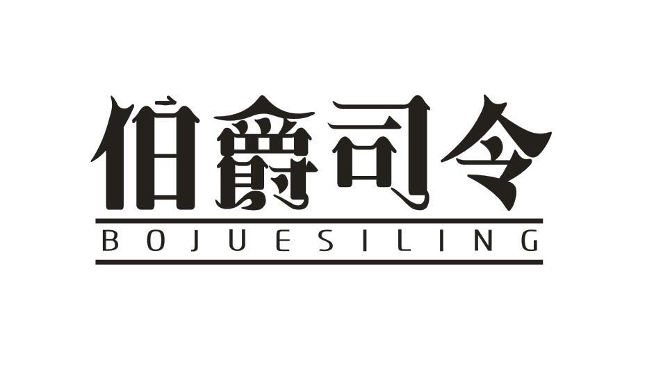 伯爵司令