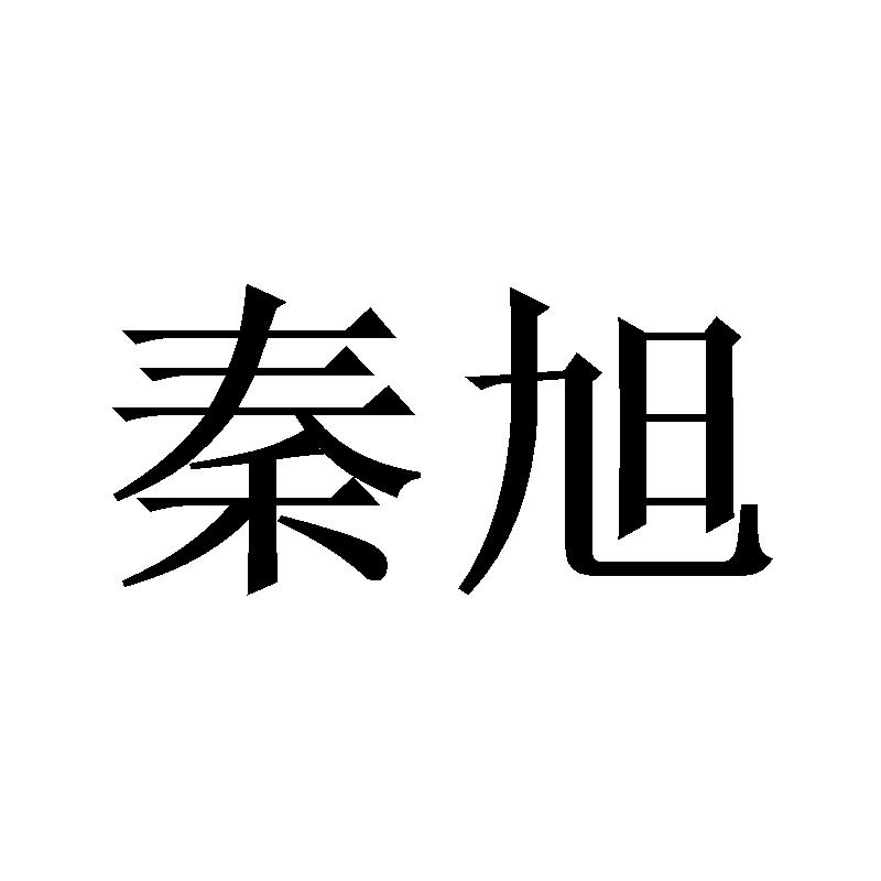 秦旭