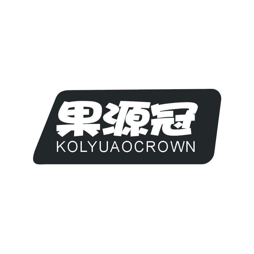 果源冠 KOLYUAOCROWN
