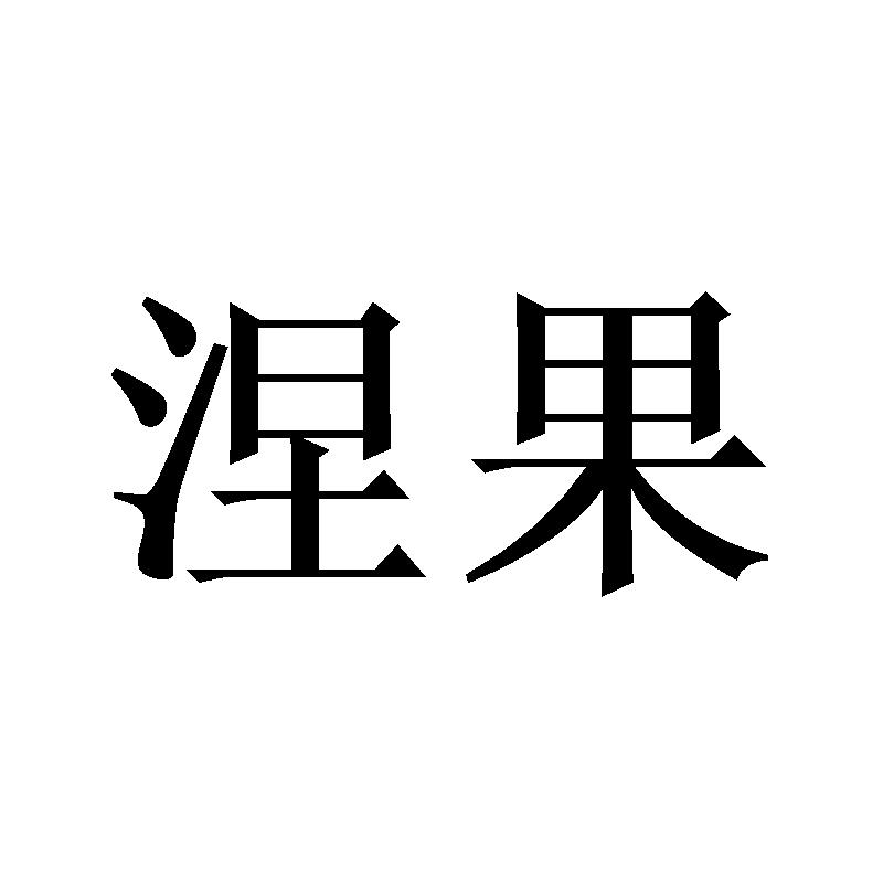 涅果