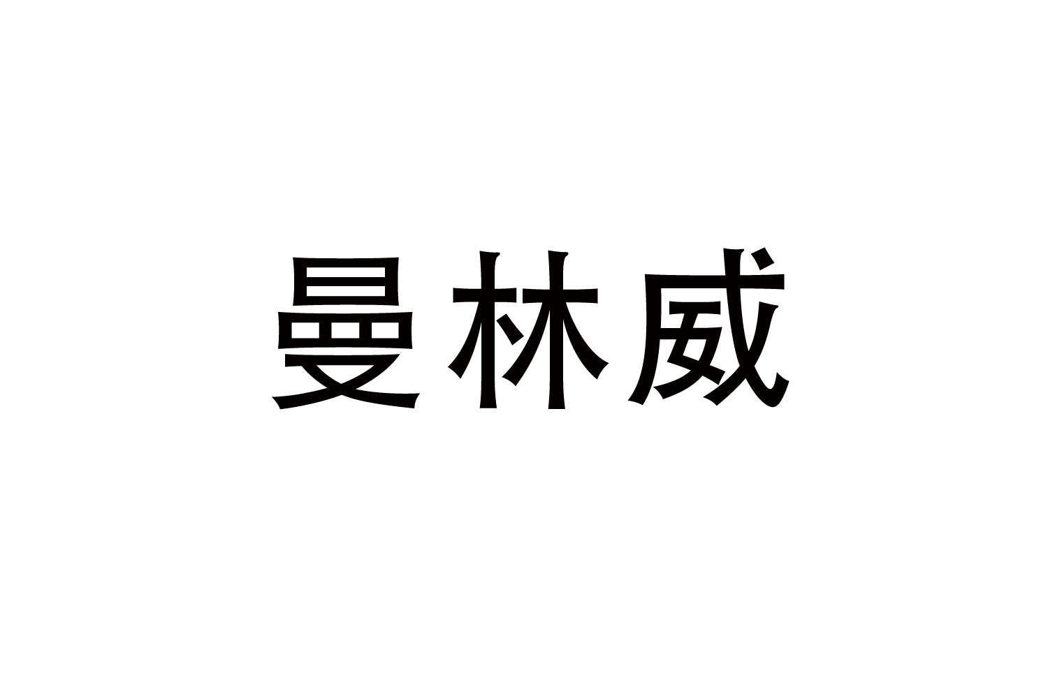 曼林威