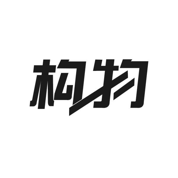 构物
