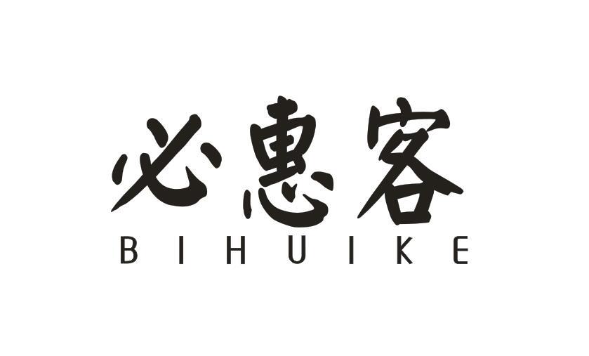 必惠客