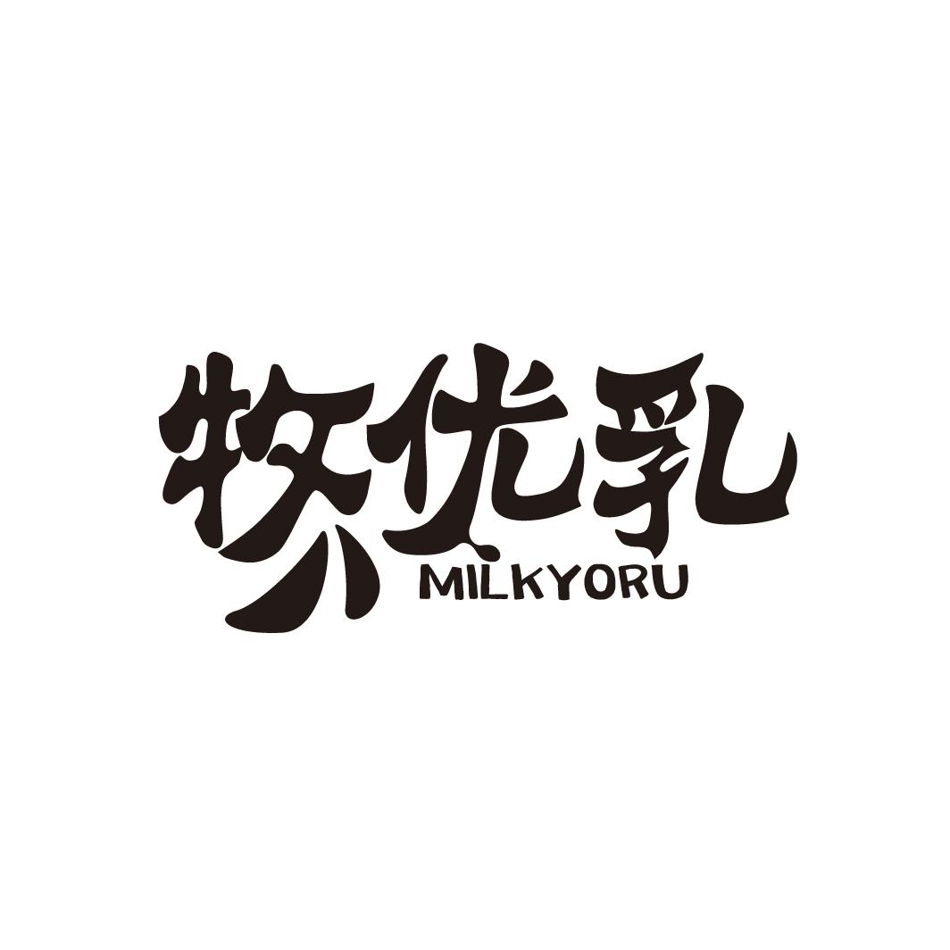 牧优乳
 MILKYORU