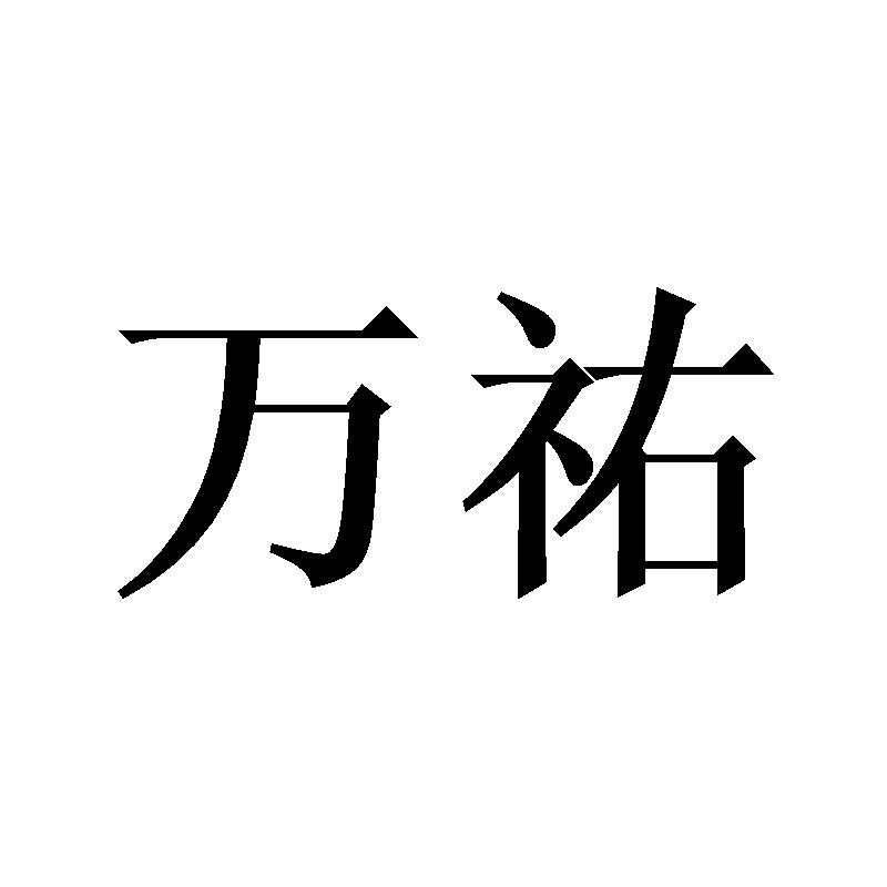 万祐