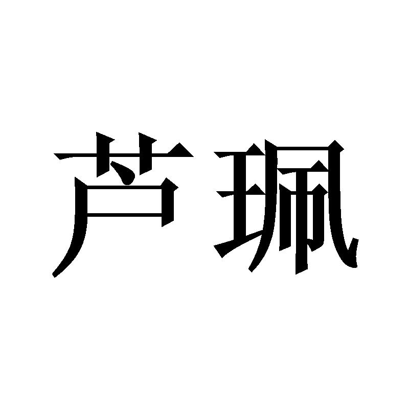 芦珮