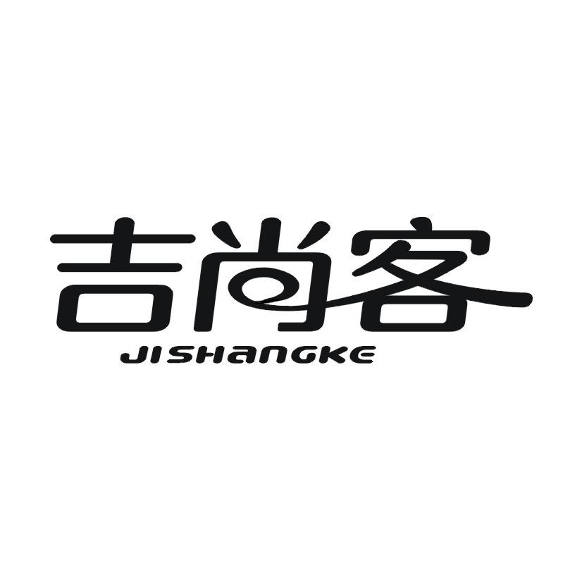 吉尚客